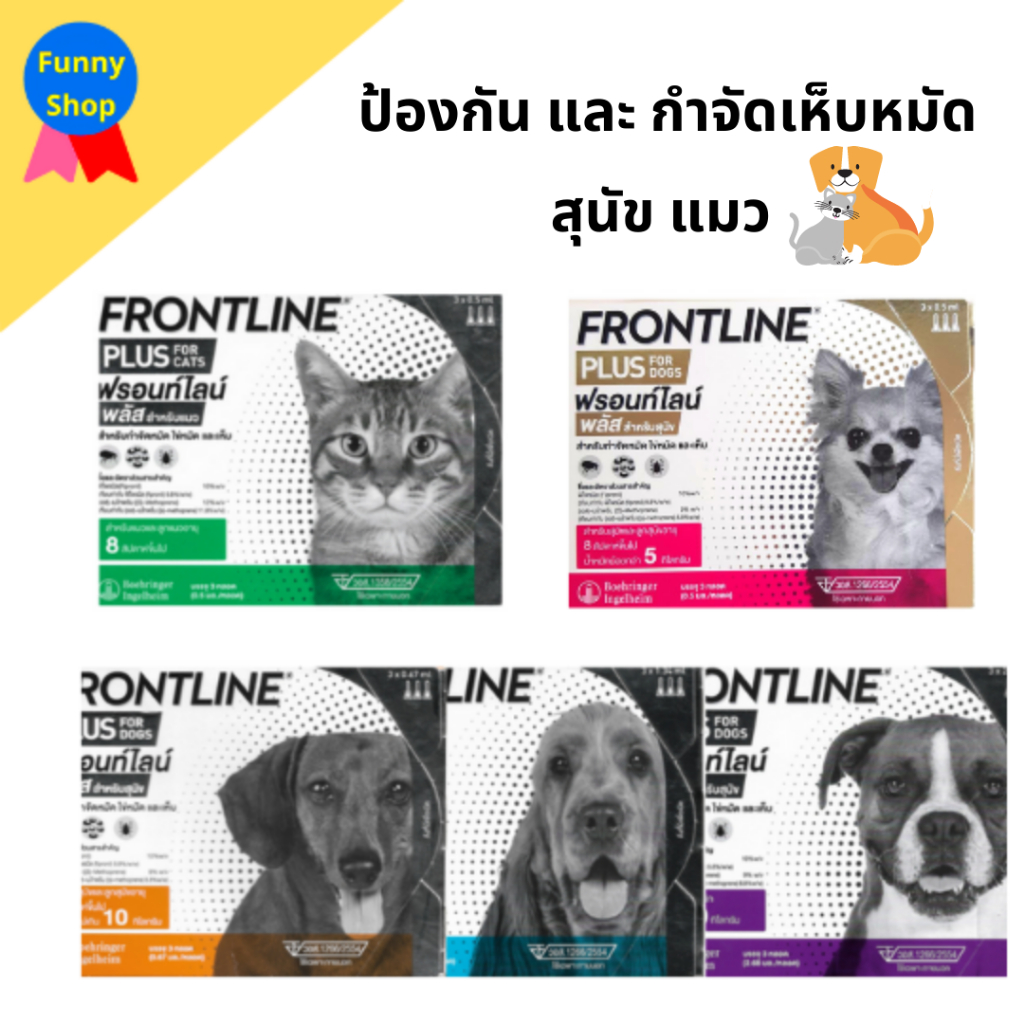 (ของแท้ 100%) Frontline  Plus  ฟรอนท์ไลน์ พลัส  ยาเห็บหมัดสุนัข ยาหยอดหมัดแมว