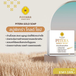 ส่งจากบริษัท #ของแท้ Pinnara 🔸สบู่พิเทร่าผสมทองคำ PITERA GOLD SOAP🔸สะอาด หอม ลดการเกิดสิว ผิวขาว