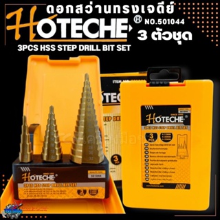 ดอกสว่าน ทรงเจดีย์ Step drill เจาะรู ขยายรู ดอกเล็ก-ใหญ่ HOTECHE ขนาด 4-32มม. วัสดุHigh speed steel เคลือบไทเทเนียม