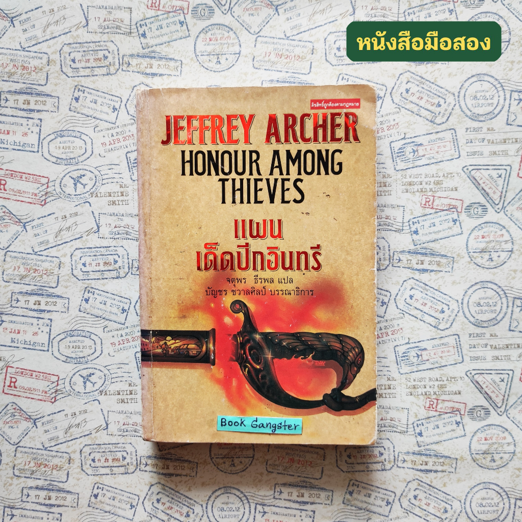 แผนเด็ดปีกอินทรี (Honour Among Thieves) / เจฟฟรี่ย์ อาเชอร์ (Jeffrey Archer)