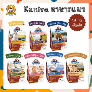 [1.3-1.5กิโลกรัม] Kaniva (คานิว่า) อาหารแมวเกรดพรีเมี่ยม