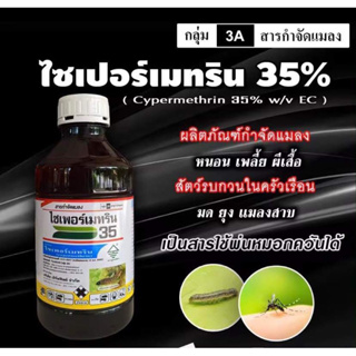 ไซเพอร์เมทริน 35%ไซเปอร์ 35ป้องกันกำจัดแมลง น็อคแมลงได้รวดเร็ว หนอนเจาะฝัก หนอนม้วนใบ หนอนไถเปลือก บั่ว แมลงสิง หนอนเจาะ