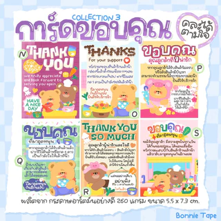 การ์ดขอบคุณ Collection1 และ 2 สุดคิ้วท์ *มีให้เลือก 26 แบบ เลือกลายเองได้ (พิมพ์มาในหมายเหตุนะ !!)