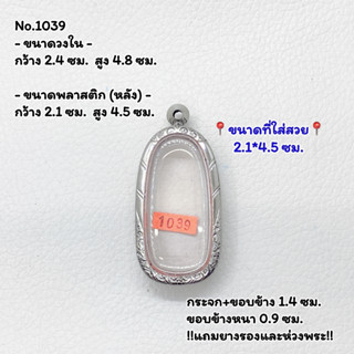 1039 ตลับพระ กรอบพระสแตนเลสลายไทย พระลีลา พระกรุ หรือพิมพ์ใกล้เคียง ขนาดวงใน 2.4*4.8 ซม. ขนาดที่ใส่สวย 2.1*4.5 ซม. หรือข