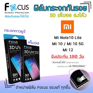 👑&lt;รับประกัน180วัน&gt; Focus ฟิล์ม กระจก เต็มจอ ใส ลงโค้ง 3D UV Nano Glass โฟกัส Xiaomi - Note10Lite / Mi10 / Mi10 5G / Mi12