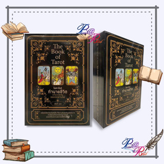 [พร้อมส่ง] หนังสือ The Book of Tarot ไพ่ทาโรต์ทำนายชีวิตฯ #พยากรณ์ศาสตร์ โหราศาสตร์ทั่วไป สนพ.เพชรประกาย #pleasearead