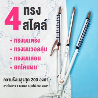 Lesasha เครื่องหนีบผม 4in1 Comfy Multi Styler ( LS1377)