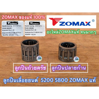 ลูกปืนถ้วยครัช ลูกปืนปลายก้าน 5200 5800 ZOMAX แท้ 100% Needle Bearing ลูกปืนถ้วยครัช5200 ลูกปืนถ้วยครัช5800 ลูกปืนสเตอร์