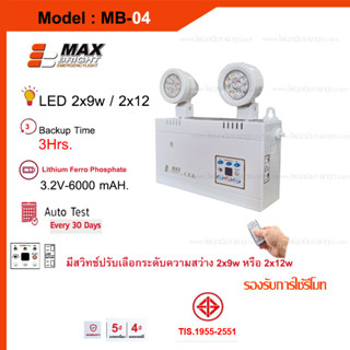 ไฟฉุกเฉินMAXBRIGHT รุ่น MB 04 สำรองไฟ 3ชม. รุ่นใหม่ล่าสุดแบตเตอรี่ลิเธียม ของแท้100%