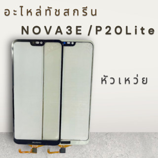 อะไหล่ทัชสกรีน Huawei Nova3e  P20lite  พร้อมส่ง💥
