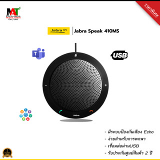 ลำโพงคุณภาพเสียงดีสำหรับใช้สนทนาส่วนตัว Jabra SPEAK 410 MS เชื่อมต่อด้วยUSB