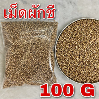 เม็ดผักชี ลูกผักชี 100 กรัม (香菜子 100g) Coriander seed เมล็ดผักชี 芫荽种子 เครื่องเทศ คุณภาพดี หมักเนื้อสัตว์ ทำเครื่องแกง