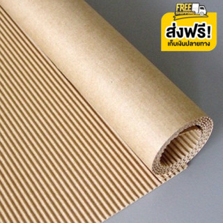 กระดาษลูกฟูกม้วน Corrugated Paper 2ชั้น กว้าง 1.20เมตร น้ำหนัก 5 กิโล ส่งฟรี