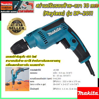 MAKITA สว่านปรับรอบซ้าย-ขวา 10 mm. รุ่น DP-2011 (หัวKeyless) (งานเทียบ)