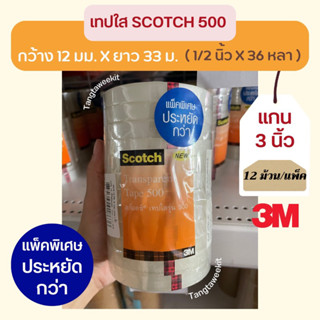 เทปใส Scotch 500 ยาว 33 เมตร แกน 3 นิ้ว กว้าง 12 มม.(1/2") และ 18 มม.(3/4") และ 24 มม.(1")