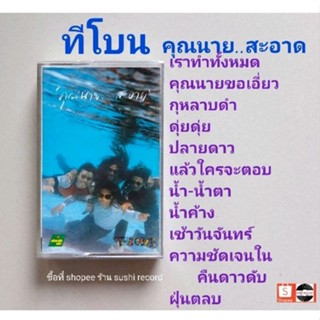 □มือ2 ทีโบน  เทปเพลง □อัลบั้ม คุณนายสะอาด (ลิขสิทธิ์แท้) (แนว ska regge).