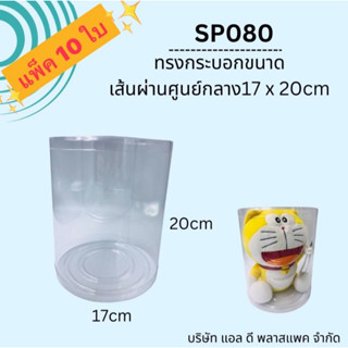 (10ใบ 320บาท)ทรงกระบอกCขนาดกว้าง17*20cm กล่องใส่ตุ๊กตา กล่องอบต้นไม้จิ๋ว กล่องใสอบต้นไม้