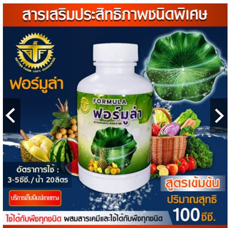 🛒มีหลายตัวเลือก🛒 Formula สารจับใบ สารเสริมประสิทธิภาพ ชนิดพิเศษ ฟอร์มูล่า