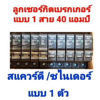 ลูกเซอร์กิต เบรกเกอร์ 1สาย 40 แอมป์(MCB)สแคร์ ดีหรือชไนเดอร์ Miniature circuit breaker1P40A(MCB)Square D &amp; Schneider1ตัว