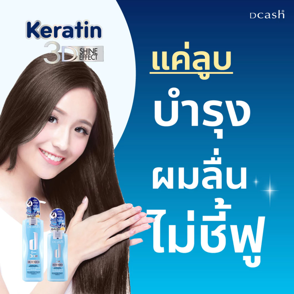 ดีแคช ดีเฟนเดอร์ 3ดี เอ็กซ์ตร้า ชายน์ เคราติน มอยซ์เจอร์ ลีฟอิน ครีม เซรั่ม