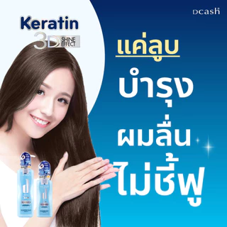 ดีแคช ดีเฟนเดอร์ 3ดี เอ็กซ์ตร้า ชายน์ เคราติน มอยซ์เจอร์ ลีฟอิน ครีม เซรั่ม