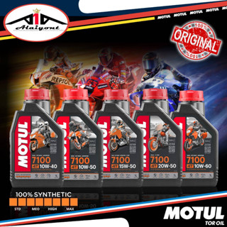 MOTUL 7100 4T เบอร์ 10w-40 / 10w-50 / 15w-50 / 20w-50 / 10w-60 (ขนาด 1 ลิตร) น้ำมันเครื่องมอเตอร์ไซค์ สังเคราะห์แท้100%