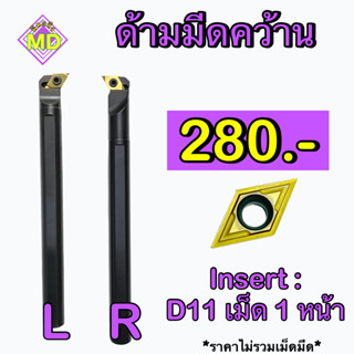 ด้ามมีดคว้าน   Insert : DC11    📍📍 ขนาด ด้าม 12 - 25 มิล    🛺 พร้อมส่ง 🛺