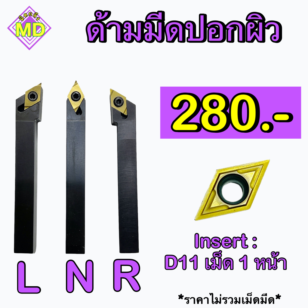 ด้ามมีดปอกผิว   Insert : DC11     📍📍 ขนาด ด้าม 12 - 25 มิล        🛺 พร้อมส่ง 🛺