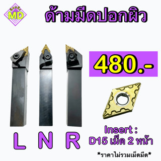 ด้ามมีดปอกผิว   Insert :  DN15    เม็ด 2 หน้า     🛺 พร้อมส่ง 🛺