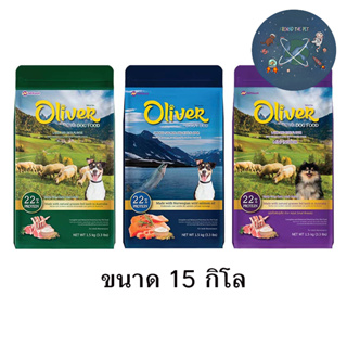 Oliver Dog อาหารสุนัข โอลิเวอร์  (บรรจุ 1 กก. 15 ถุง)