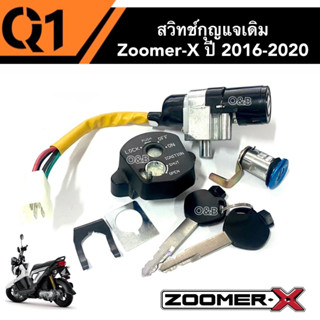 สวิทช์กุญแจ ชุดใหญ่ HONDA - ZOOMER X สวิทกุญแจ + กุญแจล็อคเบาะ ซูมเมอร์เอ็กซ์ ปี2016-2020 ชุดใหญ่ มีสินค้าพร้อมส่ง