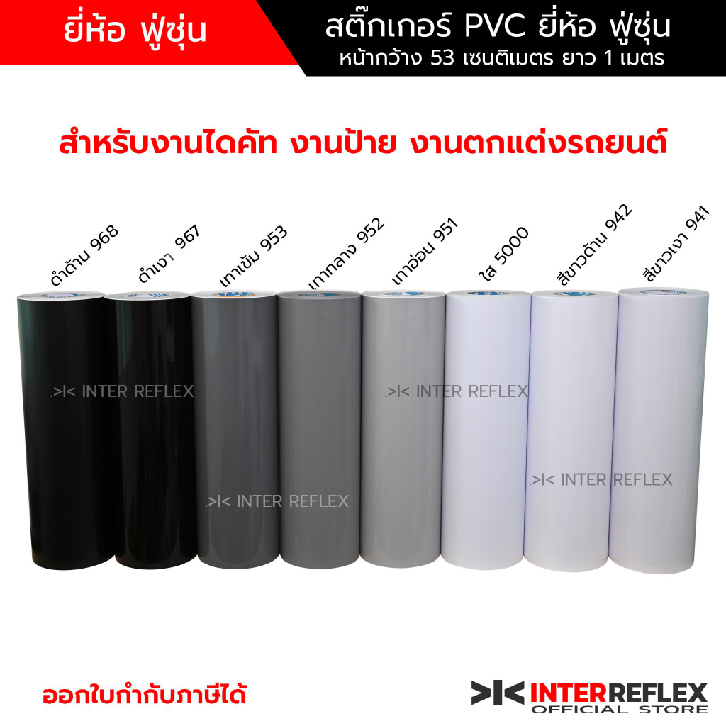 สติ๊กเกอร์ PVC ยี่ห้อฟู่ซุ่น สีขาว สีเทา สีดำ สำหรับงานไดคัท งานป้าย รถยนต์ กว้าง 53 ซม ยาว 1 เมตร