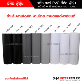 สติ๊กเกอร์ PVC ยี่ห้อฟู่ซุ่น สีขาว สีเทา สีดำ สำหรับงานไดคัท งานป้าย รถยนต์ กว้าง 53 ซม ยาว 1 เมตร
