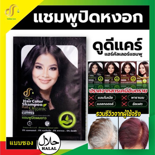 แชมพู Dodee Care ปิดผมขาว เปลี่ยนสีผม มีให้เลือก 4 สี ผม สวย บำรุง น้ำยา สมุนไพร ความงาม ธรรมชาติ