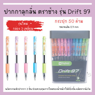 ปากกา ลูกลื่น ตราช้าง รุ่น Drift 97 ปากกาน้ำเงิน บรรจุ 50 ด้าม/กระปุก