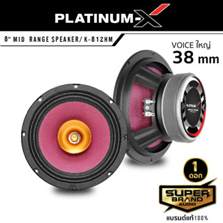 PLATINUM-X ลำโพง เสียงกลาง 8" 6" ปากแตร วอยซ์ใหญ่38มิล แม่เหล็ก120มิล 1ดอก มีให้เลือก 812 612 เสียงดังกังวาน