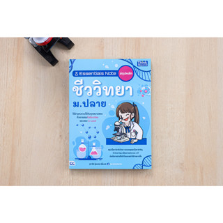 หนังสือ Essentials Note สรุปหลักชีววิทยา ม.ปลาย