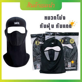 หมวกโม่งM1  โม่งคลุมหัว กันฝุ่น กันแดด UV รองหมวกกันน็อค โม่งดำ หน้ากาก โม่งคลุมหัว