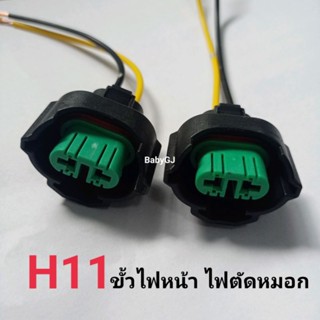 ขั้วH11 ขั้วไฟหน้า ขั้วไฟตัดหมอก H11