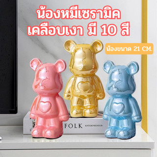 โมเดลตุ๊กตาหมี ตุ๊กตาหมีเซรามิค กระปุกออมสินหมี เคลือบสีเงา ตกแต่งบ้าน ห้องนั้งเล่น ตู้โชว์ และหน้าทีวี (ขนาด 21 cm.)