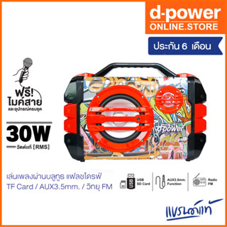 d-power ลำโพงบลูทูธ Bluetooth Speaker  K52B LIMITED MIC 30W  แถมฟรีไมค์สายและสายสะพาย  สินค้ารับประกัน 6 เดือน