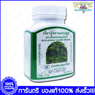 Thanyaporn Herbs Jiao Gu Lan เจียวกู่หลาน ธันยพรสมุนไพร 100 Capsules