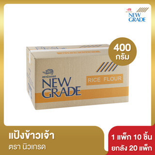 นิวเกรด แป้งข้าวเจ้า 400 กรัม [ยกลัง]