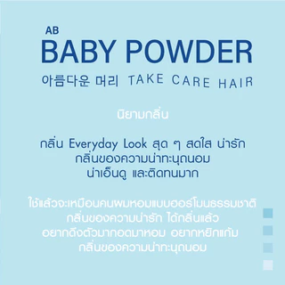 AB treatment เอบิ ทรีตเม้นท์ผมหอม กลิ่น Baby powder