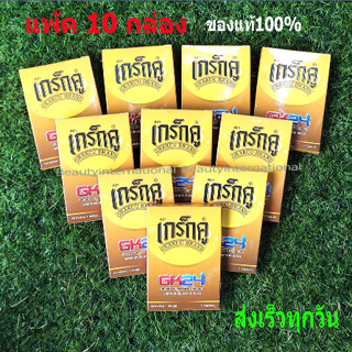 เกร็กคูGK24Grkcu  ของแท้100% แพ้ค10กล่อง  พกพา24 ชม มี อ.ย. ฮาลาน ส่ง เร็วทุกวัน**