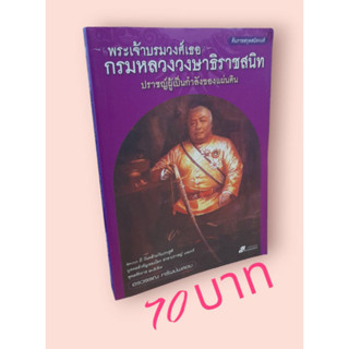 พระเจ้าบรมวงศ์เธอ กรมหลวงวงษาธิราชสนิท ปราชญ์ผู้เป็นกำลังของแผ่นดิน