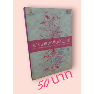 สายธารตรีศิลป์นิพนธ์