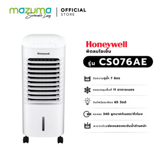 Honeywell พัดลมไอเย็น รุ่น CS076AE (ความจุน้ำ 7 ลิตร)