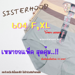 ขายยกแพ็ค‼️ กางเกงในไร้ขอบรุ่นขายดี Sisterhood #604 กระชับ ผ้าลื่น ใส่สบาย ของแท้ 100% (รูปถ่ายจริงทั้งหมด ทุกตัว)