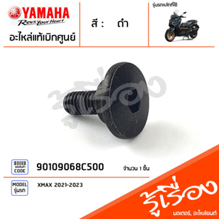 90109068C500 น๊อตยึดบังโคลนหน้า โบ๊ลท์ น็อต น๊อตยึดบังโคลน แท้เบิกศูนย์ YAMAHA XMAX 2021-2023